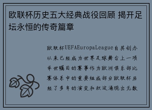 欧联杯历史五大经典战役回顾 揭开足坛永恒的传奇篇章