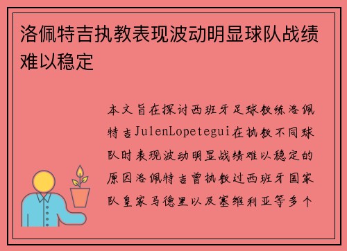 洛佩特吉执教表现波动明显球队战绩难以稳定