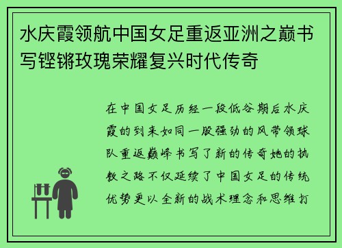 水庆霞领航中国女足重返亚洲之巅书写铿锵玫瑰荣耀复兴时代传奇