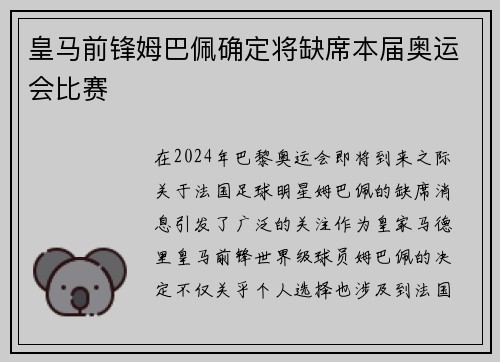 皇马前锋姆巴佩确定将缺席本届奥运会比赛