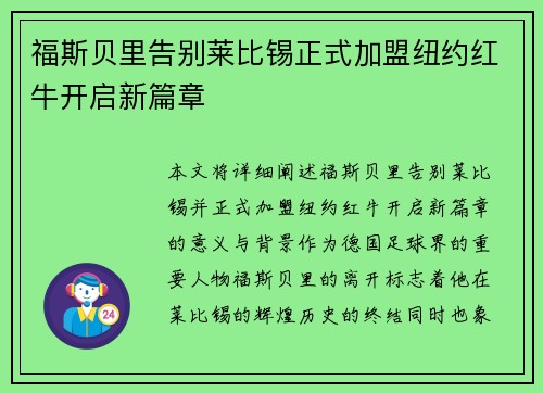 福斯贝里告别莱比锡正式加盟纽约红牛开启新篇章 福斯贝里告别莱比锡正式加盟纽约红牛开启新篇章