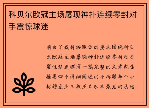 科贝尔欧冠主场屡现神扑连续零封对手震惊球迷