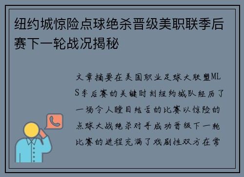纽约城惊险点球绝杀晋级美职联季后赛下一轮战况揭秘