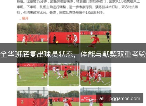 全华班底复出球员状态,体能与默契双重考验 全华班底复出球员状态,体能与默契双重考验